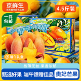 京鲜生贵妃芒果净重4.5斤礼盒装 送礼 单果150g+ 新鲜水果源头直发
