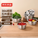 京东京造304不锈钢盆筛五件套 洗菜盆调料和面盆腌肉盆米筛洗菜沥水篮