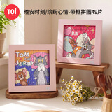 TOI图益潮玩拼图猫和老鼠49片带相框减压玩具开学礼物晚安时刻
