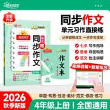 阳光同学 2026秋新版 同步作文四年级语文人教版上册看图说话写话写出好句子专项训练作文辅导训练习本