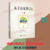 朱子治家格言讲记 蔡礼旭 讲述 著 世界知识出版社 书籍