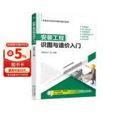 安装工程识图与造价入门 识图基础 施工图识读 实景图展示 造价计算规则及公式 案例详解 软件应用