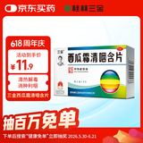 三金 西瓜霜清咽含片1.8g*16片 咽痛 咽干 灼热 声音不扬 急慢性咽炎 