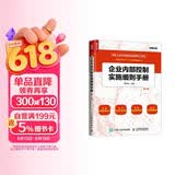 企业内部控制实施细则手册(第3版）（人邮普华出品）