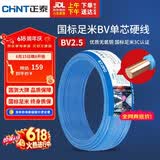 正泰（CHNT）电线电缆 铜芯家用电线国标 插座空调热水器用 BV2.5平方蓝色50米