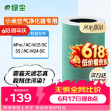 绿尘 适配小米米家（MI）空气净化器滤芯4pro/AC-M15-SC/5S/AC-M24-SC净化器过滤网滤芯除醛除霾除异味