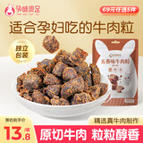 孕味食足牛肉粒五香味50g 孕妇可吃解馋零食牛肉干肉铺独立小袋休闲食品