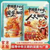 中国孩子必读的国学知识+人文知识（全2册）中国文化大百科国学人文常识 孩子必知的文化知识国学知识 中小学生传统文化百科全书