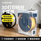 彩格3D打印机耗材配件干燥盒配件加热器干燥箱防潮防尘双重密封圈持续烘干储料盒干燥盒