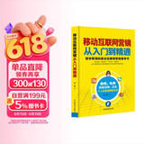 移动互联网营销从入门到精通：即学即用的移动互联网营销指导书