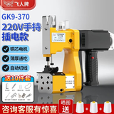 飞人GK9-370【充电/插电版】手提电动缝包机 封包机 编织袋封口机 打包机 GK9-370插电款