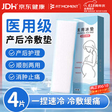 FIT MOMENT医用冷敷贴产妇顺剖通用会阴冷敷贴医用冰垫伤口消肿止痛物理降温