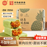 黄则和中华老字号 抹茶凤梨酥6枚共180g铁盒装 厦门特产糕点点心下午茶