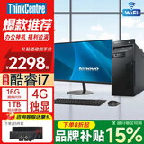 ThinkPadThinkCentre 联想台式机i5/i7电脑主机 4G独显商务办公设计剪辑全套DIY台式电脑主机整机 五、酷睿i7+16G+1T双硬盘+4G独显 单主机+24英寸高清护眼显示器