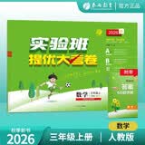2026秋 实验班提优大考卷 三年级上册 数学人教版 单元测评精选期末真题 开学季