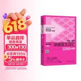 突破英文词汇22000（新版 附扫码音频）刘毅 掌握记忆技巧，高效背单词 通过词群、词根、词缀快速扩充词汇量
