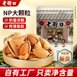 老街口坚果炒货薄壳奶油巴旦木250g大杏仁扁桃仁零食干果年货大颗粒新货 【薄壳大颗粒】250g*2袋