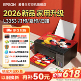 爱普生（EPSON）L3355 L3353打印机家用小型彩色照片墨仓式连供L3351 L3251 L3253无线复印A4一体机作业试卷学生用 【推荐】L3353 (26年重磅新品 全面升级) 官方标配