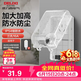 德力西（DELIXI）漏保插座防水盒热水器带漏保大插头防溅盒 带三孔16A插座白色透明
