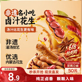 三只松鼠带壳卤汁花生五香味460g/袋水煮花生熟花生下酒菜深夜解馋小吃