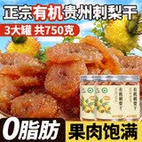 村长推荐 有机刺梨干贵州特产土特产500g果脯蜜饯VC健康零食小吃水果干 【有机】精选大果刺梨果脯250g*3罐