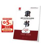 华夏万卷隶书硬笔书法等级考试教程 笔画拆解例字技法视频教学 高中生初学者临摹描红字帖