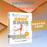 拉伸运动系统训练 全彩图解第2版 拉伸计划专业训练培训书籍 体能训练肌肉锻炼 拉伸动作姿势 体育运动跑步 新华正版书籍