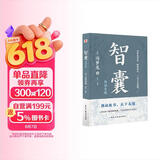 智囊：白话文版（普天之下所有智慧都囊括其中，被康熙盛赞“国之利器，不可示人”，纪晓岚、曾国藩、梁启超等名人推崇。）