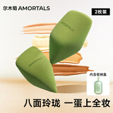 尔木萄（AMORTALS）丁禹兮同款尔木萄原生系列玲珑美妆蛋不易吃粉底液彩妆海绵蛋礼物