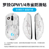 罗技（G）gpw二代无线游戏鼠标电竞狗屁王/金刚gpw三4代/小狗无线鼠标gpw5雪豹狗屁王3代鼠标防滑贴 GPW1代/4代朱雀JAJ防滑贴-白色