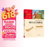 吹牛大王历险记 中小学课外阅读 无障碍阅读 智慧熊图书 儿童节