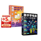 科技计算机图书入门基础知识书籍  零基础学电脑正版图书套装2册：新手学电脑从入门到精通+电脑组装选购操作维护维修（含打字拼音等8合1技能）