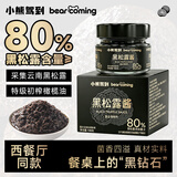 小熊驾到（黑松露含量80%）黑松露酱108g 意大利面酱牛排酱炒拌饭酱调味料