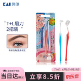 貝印（KAI)超迷你修眉毛刀二把装（L型T型）精修刮眉剃眉刀 新手可用