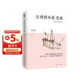 汪曾祺小说：受戒（纪念汪曾祺诞辰100周年，汪曾祺小说作品精选集） 小说