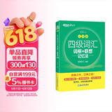 新东方 新大纲大学四级词汇词根+联想记忆法 乱序版 大学四级俞敏洪英语可搭四级真题试卷新东方绿宝书【王芳直播推荐】