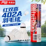 红双喜羽毛球耐打羽球训练比赛鹅毛6只装402A 