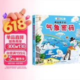 揭秘天气密码（大开本精装绘本）给孩子的气象科普，天气奥秘我知道(中国环境标志产品 绿色印刷) 