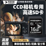 华存SD卡16G学生CCD相机内存卡适用佳能索尼富士尼康松下徕卡摄像机存储卡老式三星卡西欧拍立得储存卡