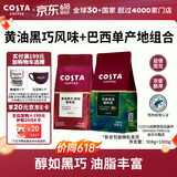 COSTA咖啡豆黄油黑巧豆908g+巴西单品豆1kg中深烘组合手冲黑咖啡