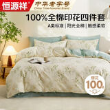 恒源祥A类100%纯棉四件套双人1.5/1.8米床上用品全棉床单 被套200*230cm