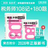 正版新书2026年斯尔税务师打好基础只做好题斯尔108记飞跃必刷题5年真题3套模拟试卷税法一税法二涉税服务实务相关法律财务与会计注册税务师教材配套考试用书 下单选择科目 【斯尔108记&必刷题】涉税服