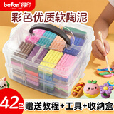 得印软陶泥小学生专用开学文具陶土泥儿童手工陶泥彩泥陶艺泥42色彩泥工具套装男女孩礼物礼盒装3307