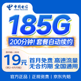 中国电信流量卡19元星卡电话卡【185G+200分钟】全国通用手机卡上网卡非终身无限永久