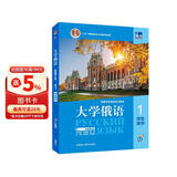 大学俄语东方1 学生用书（新版第2版 附app扫码音频、单词语法视频）