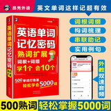 英语单词记忆密码熟词扩展 词根词缀学1个会10个500单词速记学会5000词 初高中大学成人英语词汇速记大全扫码听音频-昂秀外语