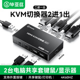 毕亚兹 HDMI2.0 KVM切换器二进一出共享鼠标键盘显示器4K60Hz高清一拖二电脑屏幕视频USB打印机电脑主机
