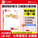 【2026秋季】全品作业本 7七年级语文上册全国版RJ 初一课本教材同步必刷题天天练课后练习册