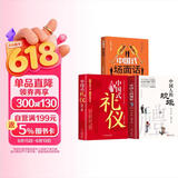 【全3册】中国人的规矩+中国式礼仪+中国式场面话 社交礼仪商务应酬职场晋升为人处世求人办事会客称呼人情世故正版必阅读图书籍