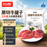 恒都 国产谷饲原切牛腱子 3斤 含腱子芯 生鲜牛肉 炖煮健身食材